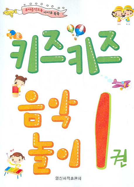 키즈키즈 음악놀이 1(유아음악교육 아이큐 쑥쑥)