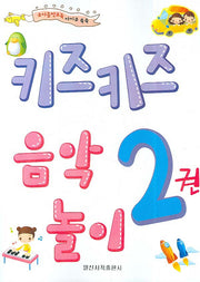 키즈키즈 음악놀이 2(유아음악교육 아이큐 쑥쑥)