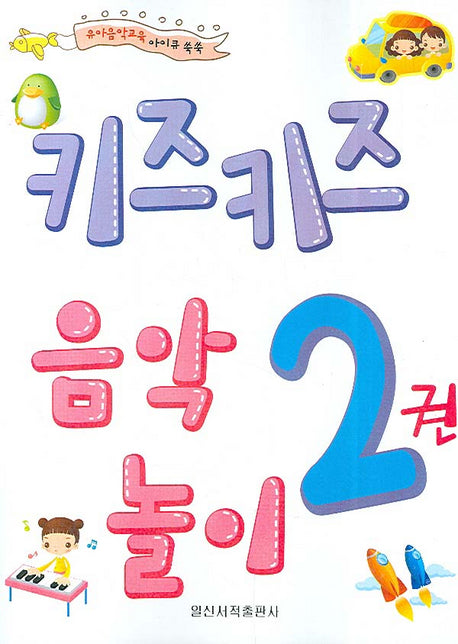 키즈키즈 음악놀이 2(유아음악교육 아이큐 쑥쑥)