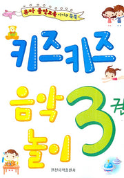 키즈키즈 음악놀이 3(유아음악교육 아이큐 쑥쑥)