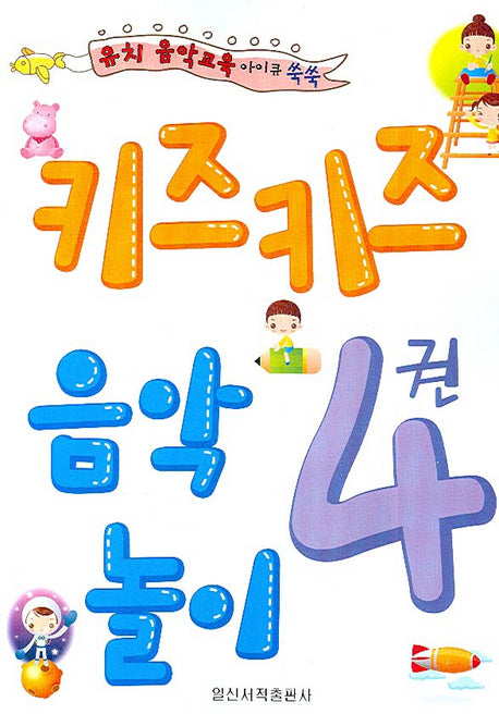 키즈키즈 음악놀이 4(유아음악교육 아이큐 쑥쑥)