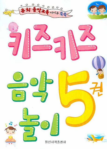 키즈키즈 음악놀이 5(유치 음악교육 아이큐 쑥쑥)