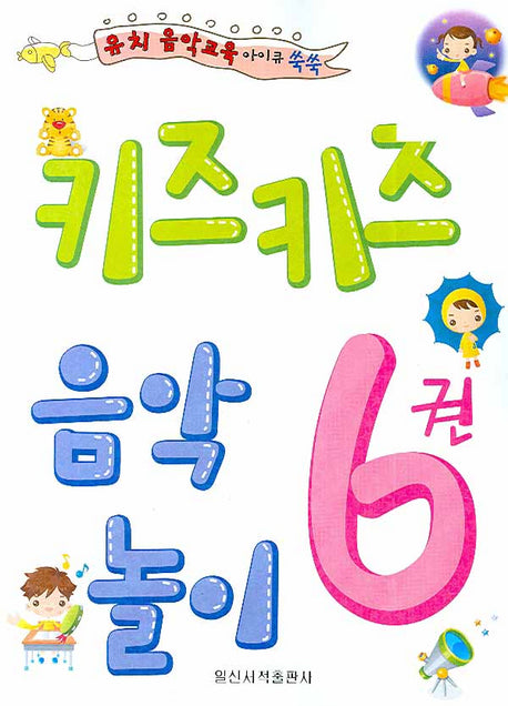 키즈키즈 음악놀이 6(유치 음악교육 아이큐 쑥쑥)
