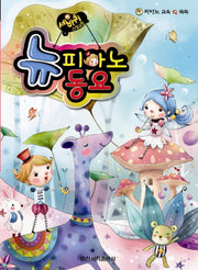 뉴피아노 동요(세바퀴 스텝모험)