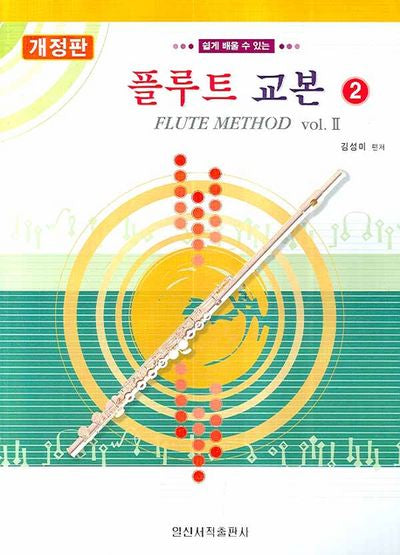 플루트 교본 2(쉽게 배울 수 있는)(개정판)