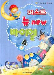 퍼스트 뉴바이엘 4(피아노 교육 IQ 쑥쑥)
