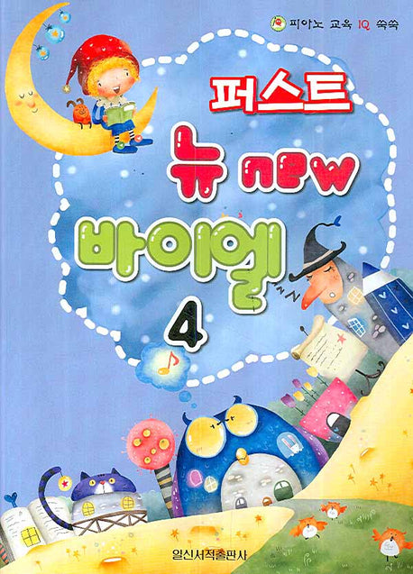 퍼스트 뉴바이엘 4(피아노 교육 IQ 쑥쑥)