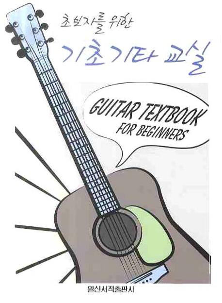 기초기타교실(초보자를 위한)