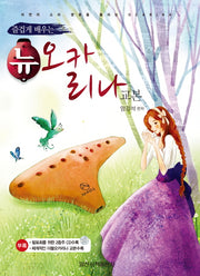 뉴 오카리나교본(즐겁게 배우는)(CD1장포함)