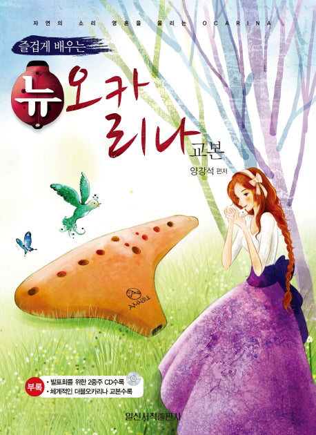 뉴 오카리나교본(즐겁게 배우는)(CD1장포함)