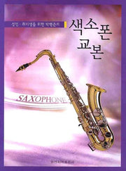 색소폰 교본(성인 취미생을 위한 박행준의)