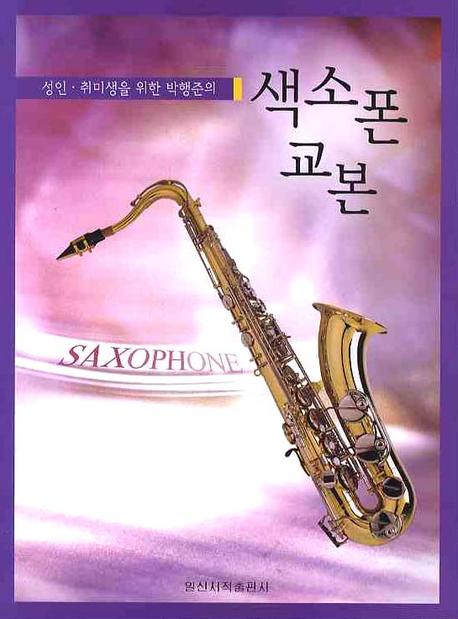 색소폰 교본(성인 취미생을 위한 박행준의)