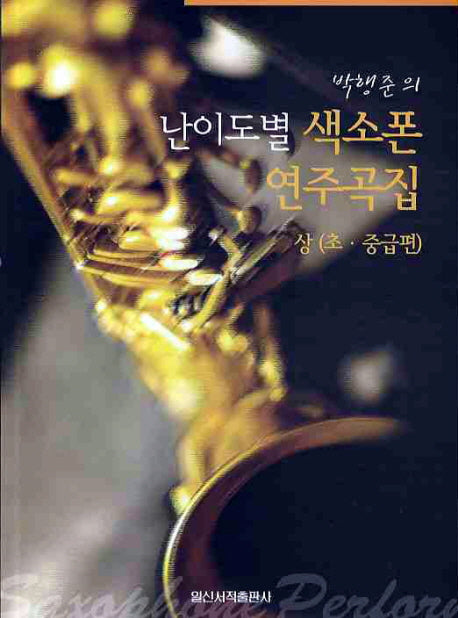 난이도별 색소폰 연주곡집 상(초 중급편)(CD1장포함)