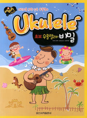 초보 우쿨렐레의 비밀(세바퀴 스텝모험)