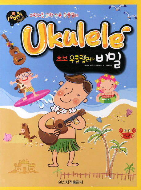 초보 우쿨렐레의 비밀(세바퀴 스텝모험)