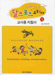 내가 바로 달크로즈 요리사 1: 교사용 지침서