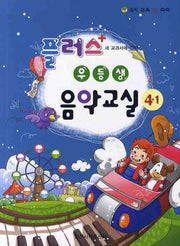 플러스 우등생 음악교실 4-1(새 교과서에 의한)