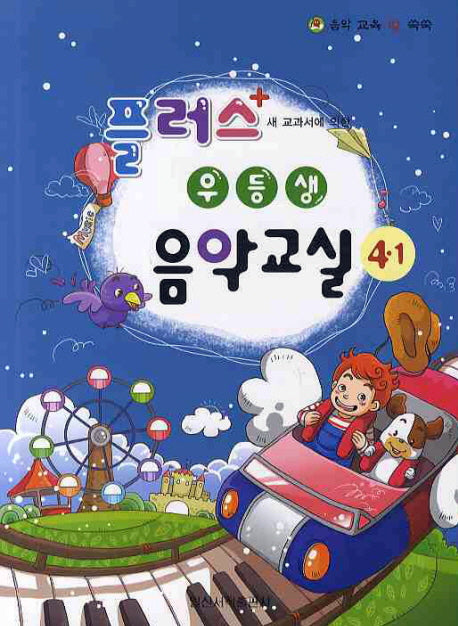 플러스 우등생 음악교실 4-1(새 교과서에 의한)