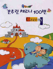 간추린 체르니 100번(스프링)(음악나라)