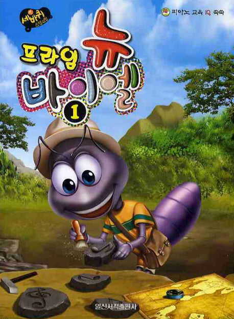 뉴 바이엘 1(프라임)(세바퀴 스텝모험)