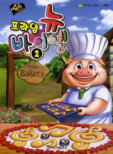 뉴 바이엘 2(프라임)(세바퀴 스텝모험)
