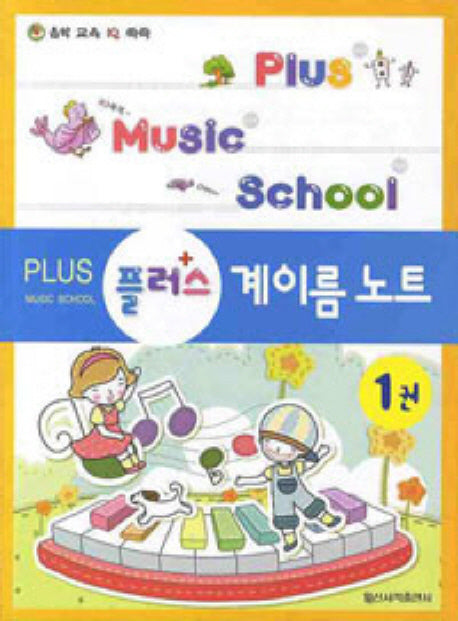 플러스 계이름노트 1