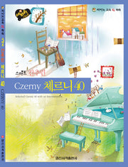 스마트 간추린 체르니40(세바퀴 스텝모험)