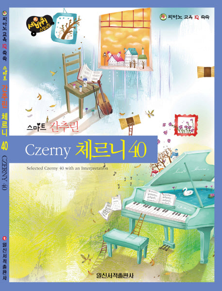 스마트 간추린 체르니40(세바퀴 스텝모험)