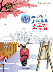 힐링 재즈 소곡집(세바퀴 스텝모험)