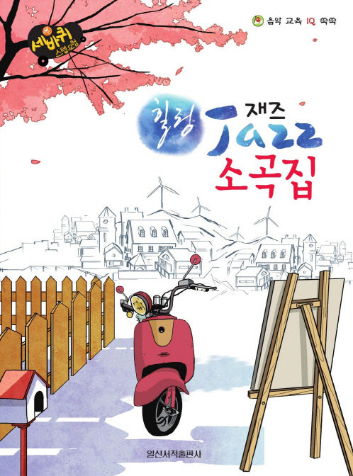 힐링 재즈 소곡집(세바퀴 스텝모험)