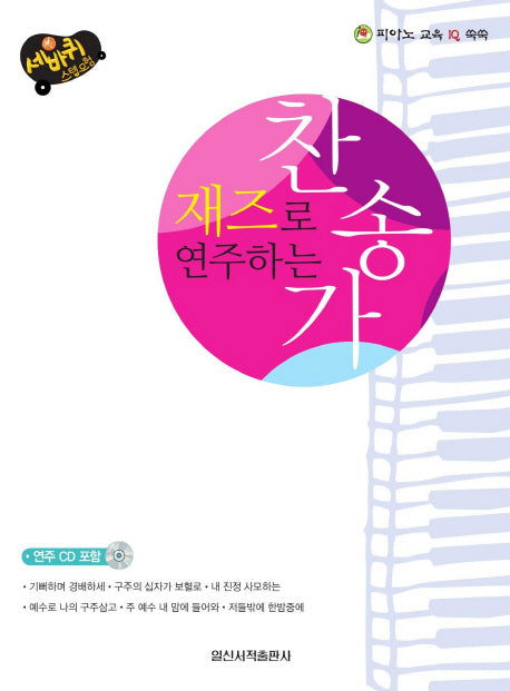 재즈로 연주하는 찬송가(세바퀴 스텝모험)(CD1장포함)