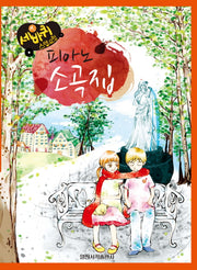 피아노 소곡집(세바퀴 스텝모험)