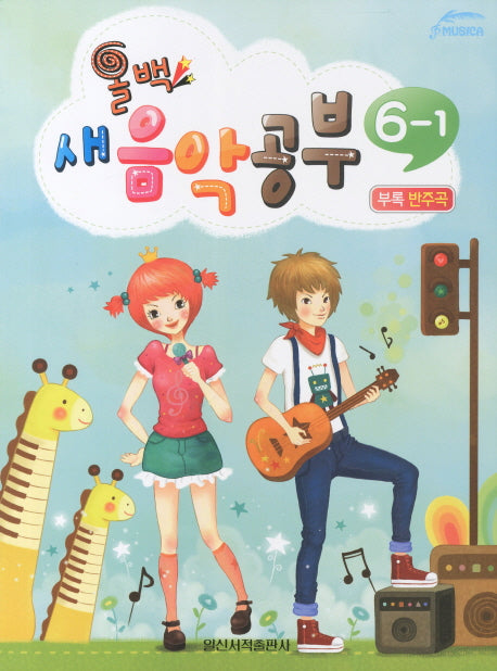 새 음악공부 6-1(올백)