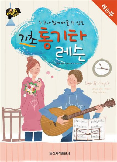 기초 통기타 레슨: 레슨용(누구나 쉽게 배울수 있는)