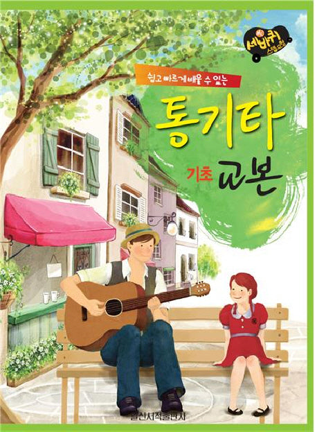 통기타 기초 교본(세바퀴 스텝모험)