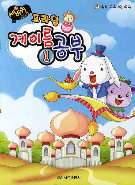 계이름 공부 1(프라임)(세바퀴 스텝모험)