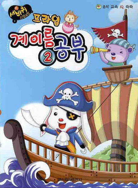 계이름 공부 2(프라임)(세바퀴 스텝모험)