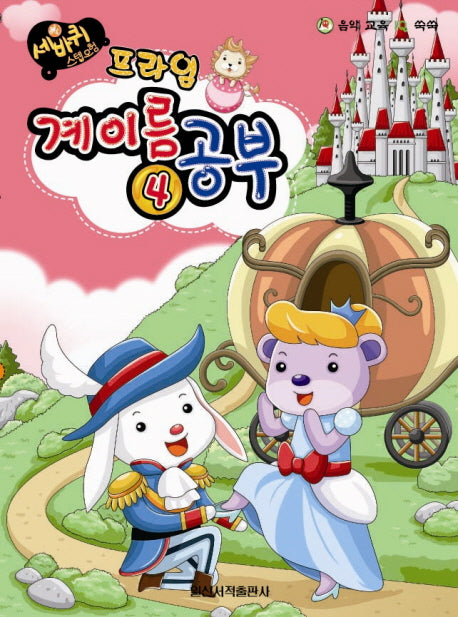 계이름 공부 4(프라임)(세바퀴 스텝모험)