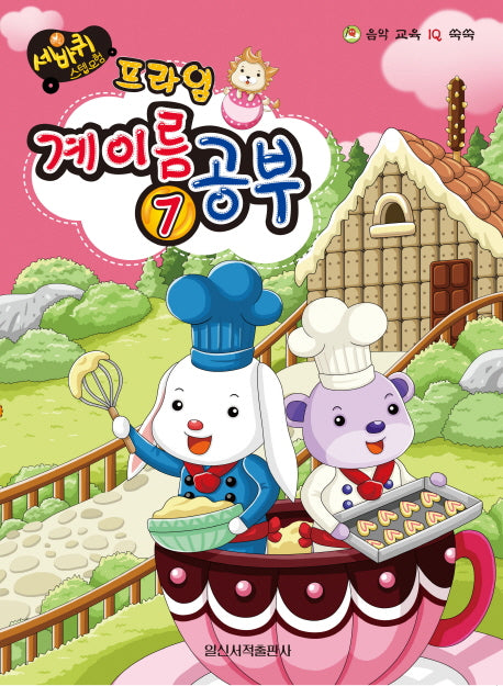 계이름 공부 7(프라임)(세바퀴 스텝모험)