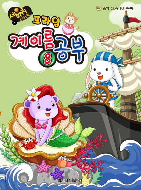 계이름 공부 8(프라임)(세바퀴 스텝모험)