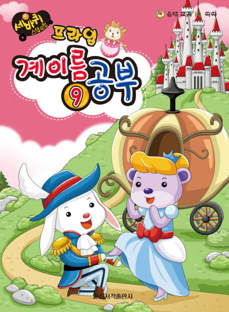 계이름 공부 9(프라임)(세바퀴 스텝모험)
