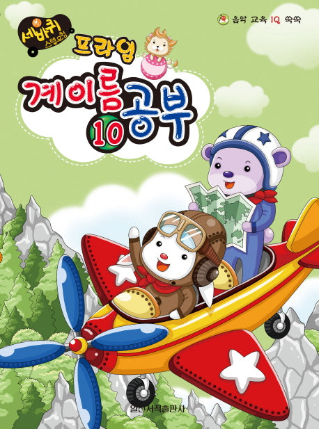 계이름 공부 10(프라임)(세바퀴 스텝모험)