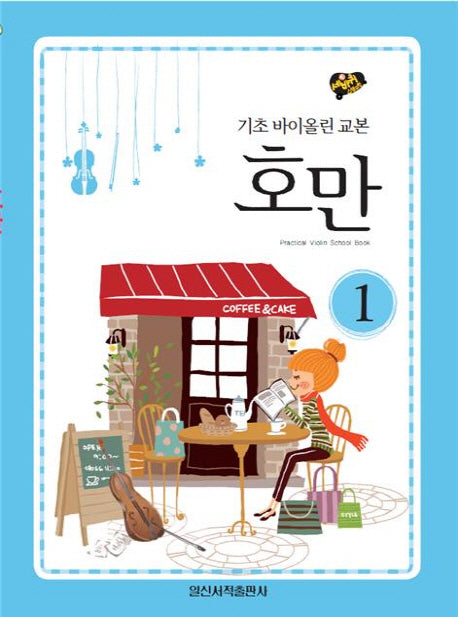 호만 1: 기초 바이올린 교본(세바퀴 스텝모험)