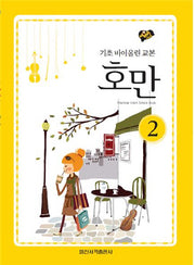호만 2: 기초 바이올린 교본(세바퀴 스텝모험)