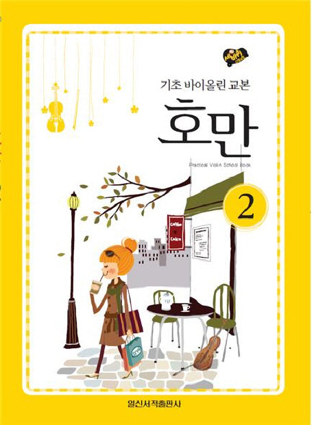 호만 2: 기초 바이올린 교본(세바퀴 스텝모험)
