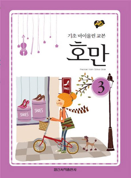 호만 3: 기초 바이올린 교본(세바퀴 스텝모험)