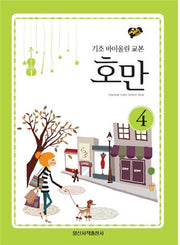 호만 4: 기초 바이올린 교본(세바퀴 스텝모험)