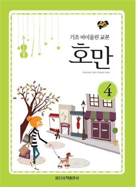 호만 4: 기초 바이올린 교본(세바퀴 스텝모험)