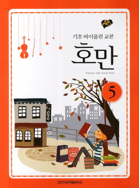 호만 5: 기초 바이올린 교본(세바퀴 스텝모험)