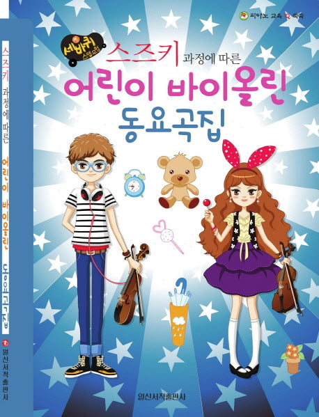 스즈키 과정에 따른 어린이 바이올린 동요곡집(세바퀴 스텝모험)
